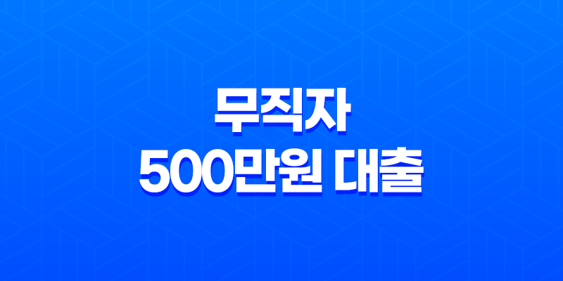무직자 500만원 대출 한도, 이자, 자격조건, 모바일 대출 가능한 곳 7