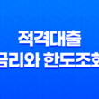 적격대출 금리와 한도조회, 이제 한번에! 35