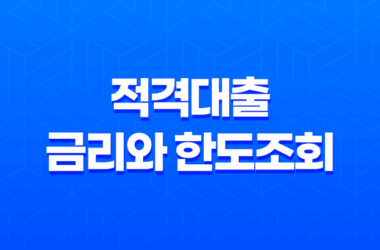 적격대출 금리와 한도조회, 이제 한번에! 30 적격대출 금리와 한도조회, 이제 한번에! 29