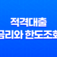 적격대출 금리와 한도조회, 이제 한번에! 35