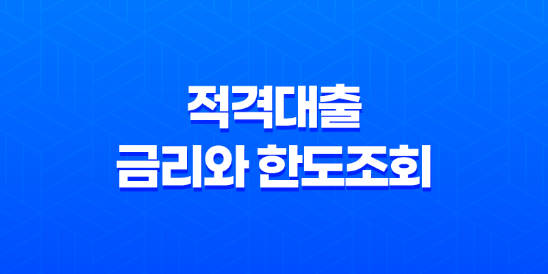 적격대출 금리와 한도조회, 이제 한번에! 7