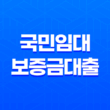 국민임대보증금대출, 대출 이자 감면까지 받아보자! 21