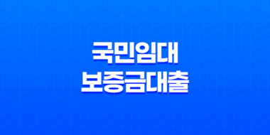 국민임대보증금대출, 대출 이자 감면까지 받아보자! 69