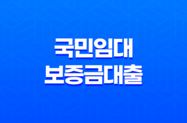 국민임대보증금대출, 대출 이자 감면까지 받아보자! 8 국민임대보증금대출, 대출 이자 감면까지 받아보자! 7