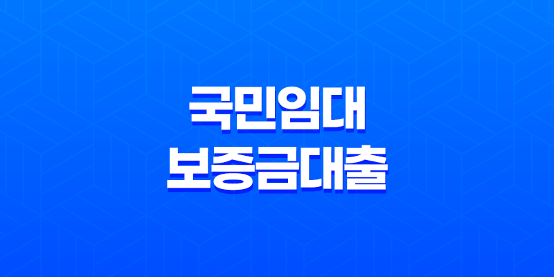 국민임대보증금대출, 대출 이자 감면까지 받아보자! 7