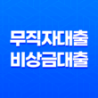 무직자대출 - 비상금대출, 청년, 주부도 가능한곳 19