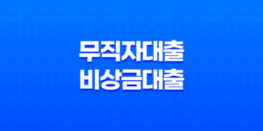 무직자대출 - 비상금대출, 청년, 주부도 가능한곳 23
