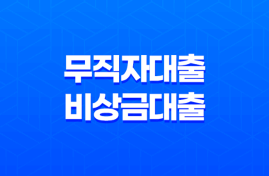 무직자대출 - 비상금대출, 청년, 주부도 가능한곳 10 무직자대출 - 비상금대출, 청년, 주부도 가능한곳 9