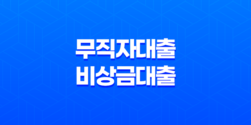 무직자대출 - 비상금대출, 청년, 주부도 가능한곳 8 무직자대출 - 비상금대출, 청년, 주부도 가능한곳 7