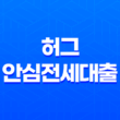 허그 안심전세대출로 집 마련하기 - 전세대출의 장단점 25