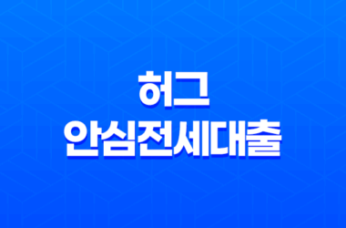 허그 안심전세대출로 집 마련하기 - 전세대출의 장단점 12 허그 안심전세대출로 집 마련하기 - 전세대출의 장단점 11