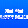 예금 적금 주택청약 담보대출, 은행별 대출금리와 한도는? 17