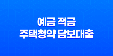 예금 적금 주택청약 담보대출, 은행별 대출금리와 한도는? 37