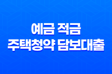 예금 적금 주택청약 담보대출, 은행별 대출금리와 한도는? 16 예금 적금 주택청약 담보대출, 은행별 대출금리와 한도는? 15