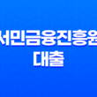 서민금융진흥원 대출 조건과 금리한도 비교하기 17