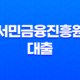 서민금융진흥원 대출 조건과 금리한도 비교하기 17