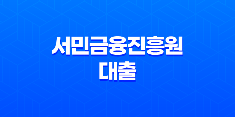 서민금융진흥원 대출 조건과 금리한도 비교하기 8 서민금융진흥원 대출 조건과 금리한도 비교하기 7