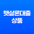햇살론대출, 서민들을 위한 안전한 대출 서비스 15