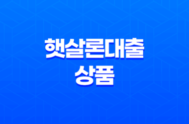 햇살론대출, 서민들을 위한 안전한 대출 서비스 20 햇살론대출, 서민들을 위한 안전한 대출 서비스 19