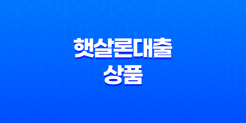햇살론대출, 서민들을 위한 안전한 대출 서비스 8 햇살론대출, 서민들을 위한 안전한 대출 서비스 7