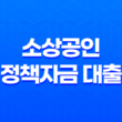 소상공인 정책자금 대출 온라인 신청 방법과 대상자 조회 15