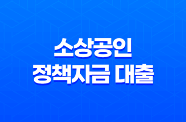 소상공인 정책자금 대출 온라인 신청 방법과 대상자 조회 22 소상공인 정책자금 대출 온라인 신청 방법과 대상자 조회 21