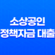 소상공인 정책자금 대출 온라인 신청 방법과 대상자 조회 15