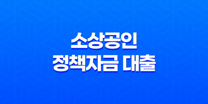 소상공인 정책자금 대출 온라인 신청 방법과 대상자 조회 7