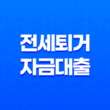 전세퇴거자금대출, 전세반환대출 신청으로 역전세난을 해결하세요! 25