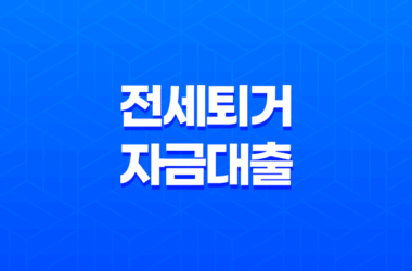 전세퇴거자금대출, 전세반환대출 신청으로 역전세난을 해결하세요! 24 전세퇴거자금대출, 전세반환대출 신청으로 역전세난을 해결하세요! 23