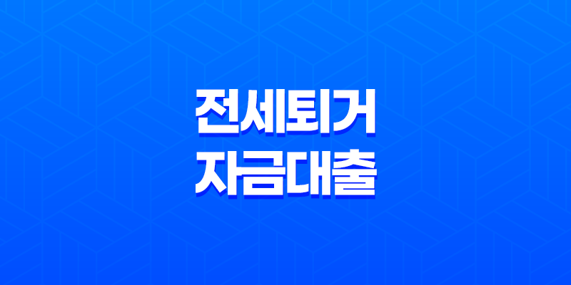 전세퇴거자금대출, 전세반환대출 신청으로 역전세난을 해결하세요! 8 전세퇴거자금대출, 전세반환대출 신청으로 역전세난을 해결하세요! 7