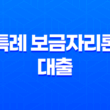 2023년 특례 보금자리론 대출 개편, 금리 한도 총정리! 23
