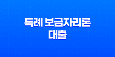 2023년 특례 보금자리론 대출 개편, 금리 한도 총정리! 23