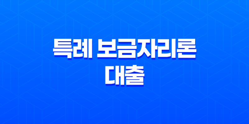 2023년 특례 보금자리론 대출 개편, 금리 한도 총정리! 8 2023년 특례 보금자리론 대출 개편, 금리 한도 총정리! 7