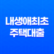 내생애최초 주택대출 5가지 LTV 80% 특례보금자리론 정리 23