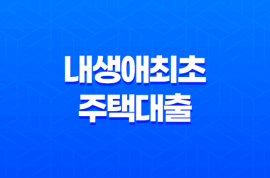 내생애최초 주택대출 5가지 LTV 80% 특례보금자리론 정리 28 내생애최초 주택대출 5가지 LTV 80% 특례보금자리론 정리 27