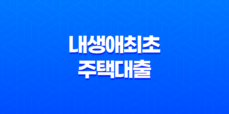 내생애최초 주택대출 5가지 LTV 80% 특례보금자리론 정리 8 내생애최초 주택대출 5가지 LTV 80% 특례보금자리론 정리 7