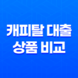 캐피탈 대출 상품 비교(+ NH농협캐피탈, 다이렉트론, 신한캐피탈) 2023년 25