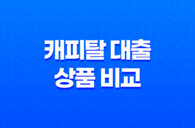 캐피탈 대출 상품 비교(+ NH농협캐피탈, 다이렉트론, 신한캐피탈) 2023년 30 캐피탈 대출 상품 비교(+ NH농협캐피탈, 다이렉트론, 신한캐피탈) 2023년 29