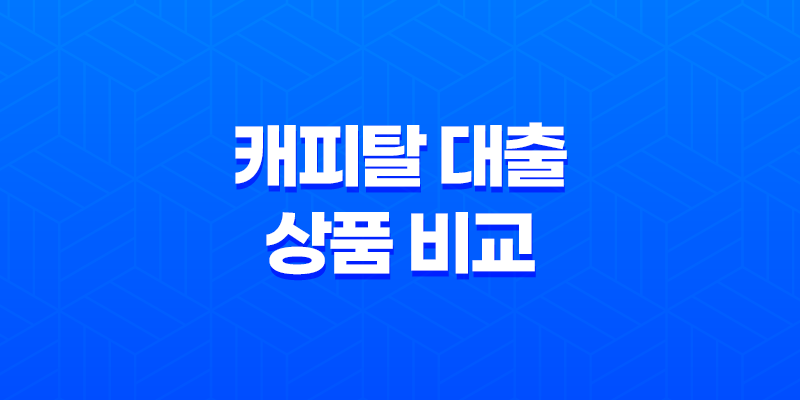 캐피탈 대출 상품 비교(+ NH농협캐피탈, 다이렉트론, 신한캐피탈) 2023년 7