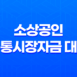 소상공인 전통시장자금 대출 - 쉽게 신청하는 방법과 대출 한도 2023년 29