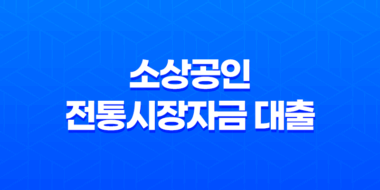 소상공인 전통시장자금 대출 - 쉽게 신청하는 방법과 대출 한도 2023년 35