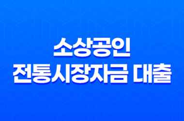 소상공인 전통시장자금 대출 - 쉽게 신청하는 방법과 대출 한도 2023년 7