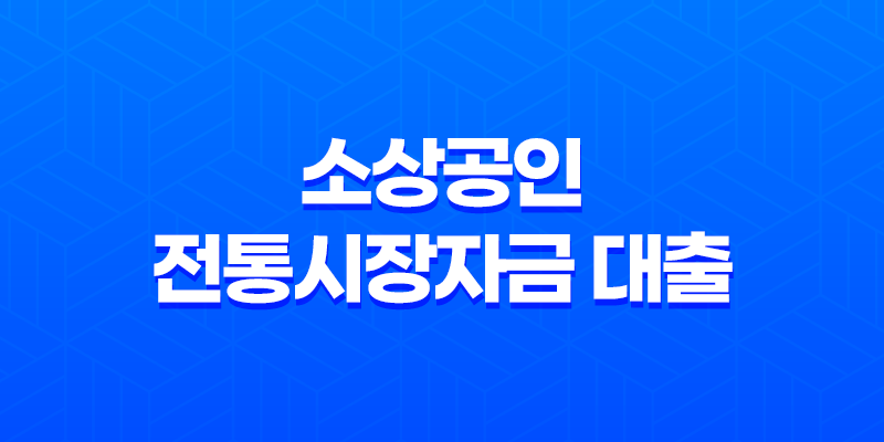 소상공인 전통시장자금 대출 - 쉽게 신청하는 방법과 대출 한도 2023년 7