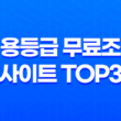 신용등급 무료조회 사이트 TOP3 17