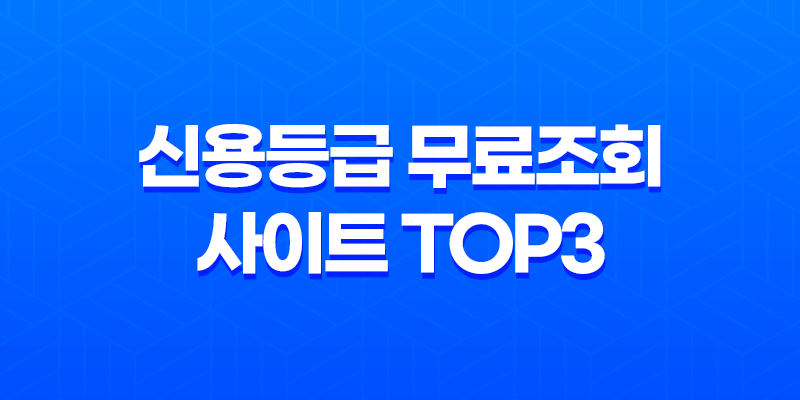 신용등급 무료조회 사이트 TOP3 8 신용등급 무료조회 사이트 TOP3 7