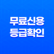 무료신용등급확인, 나의 신용 상태를 파악하는 방법 57