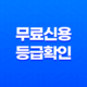 무료신용등급확인, 나의 신용 상태를 파악하는 방법 31