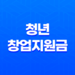 2023년 청년창업지원금 최대 7천만 원! 19