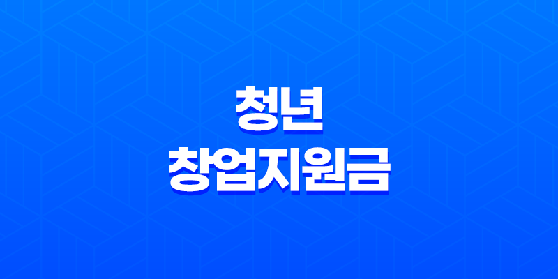 2023년 청년창업지원금 최대 7천만 원! 8 2023년 청년창업지원금 최대 7천만 원! 7